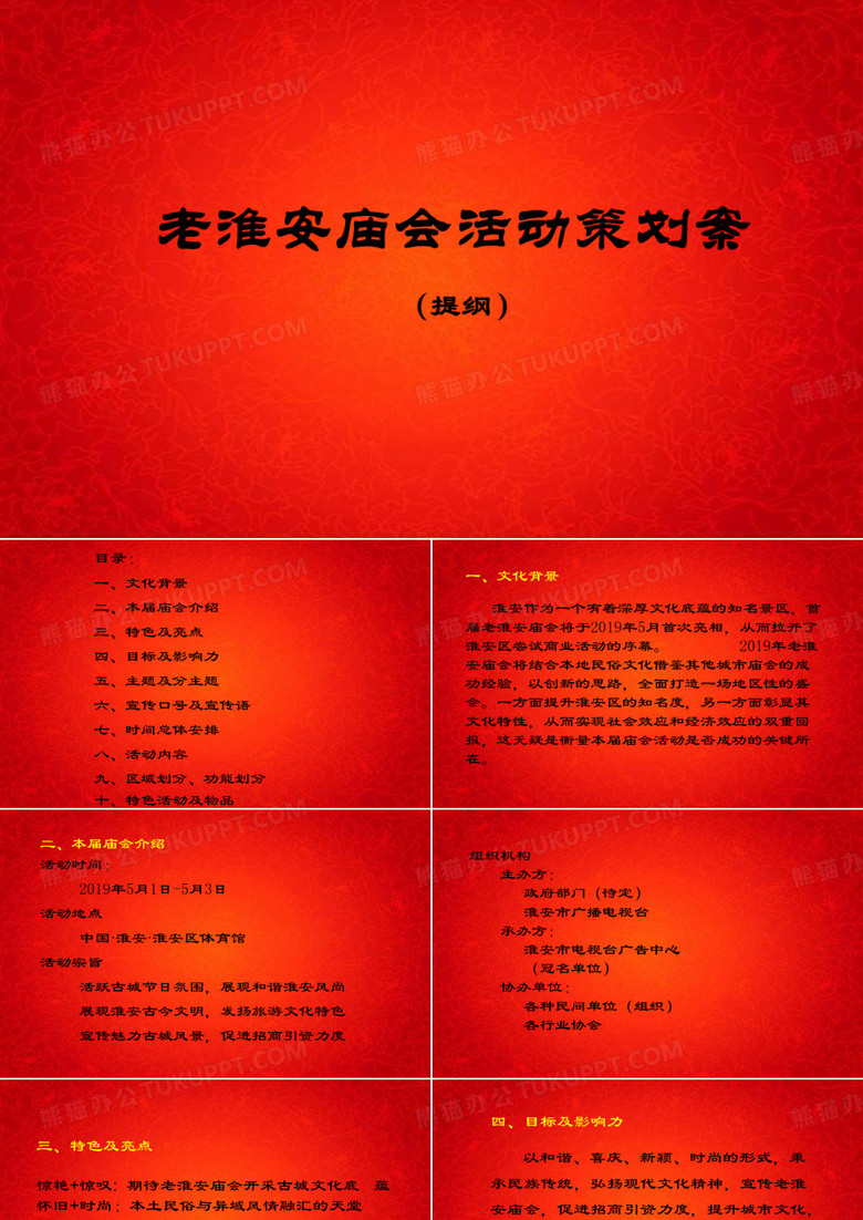 淮安山阳庙会活动的的策划的方案-PPT精品文档