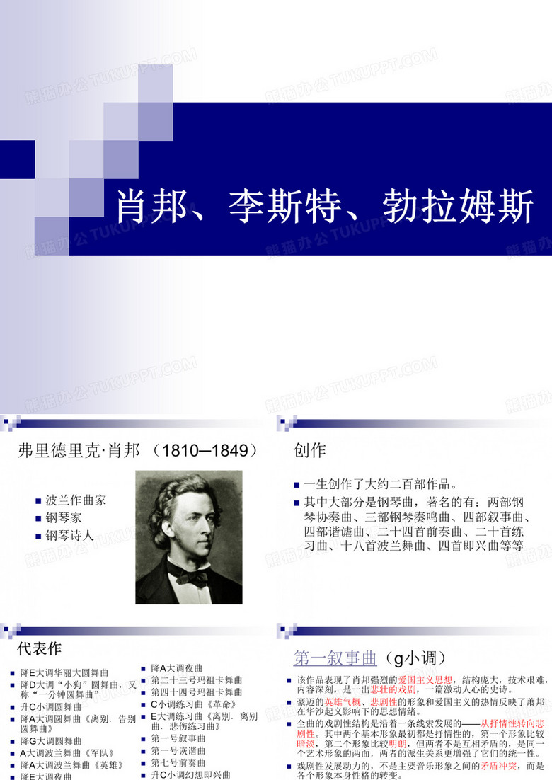 肖邦、李斯特、勃拉姆斯
