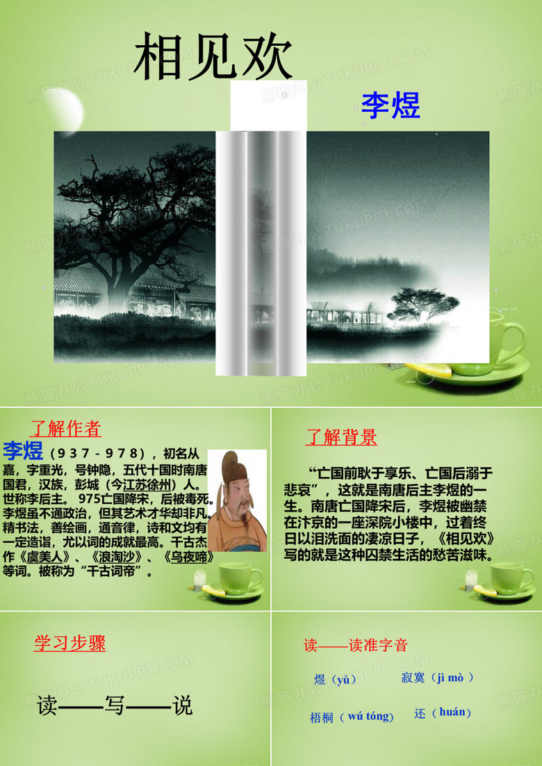 李煜《相见欢》PPT