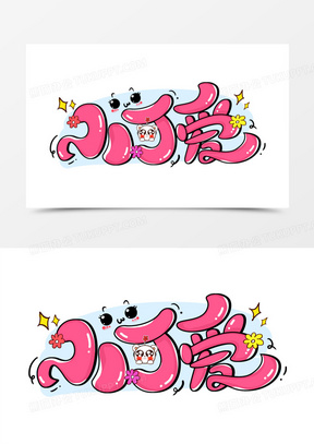 小可爱卡通创意字