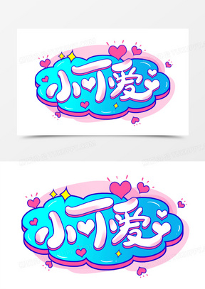 what卡通创意字可爱字体艺术字3318132可爱卡通艺术字怎么能这么可爱