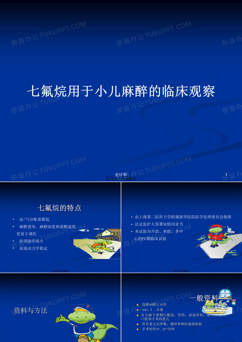 七氟烷用于小儿麻醉的临床观察PPT教案