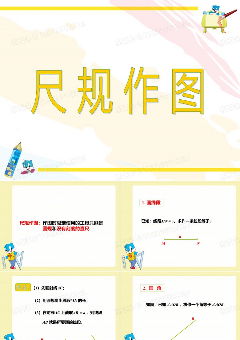 尺规作图