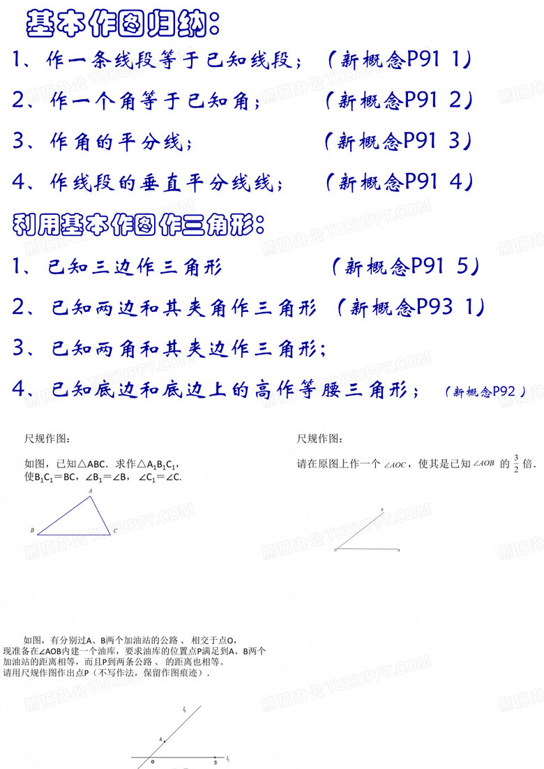 尺规作图