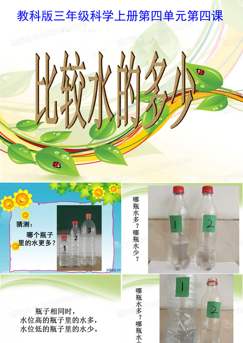 比较水的多少ppt