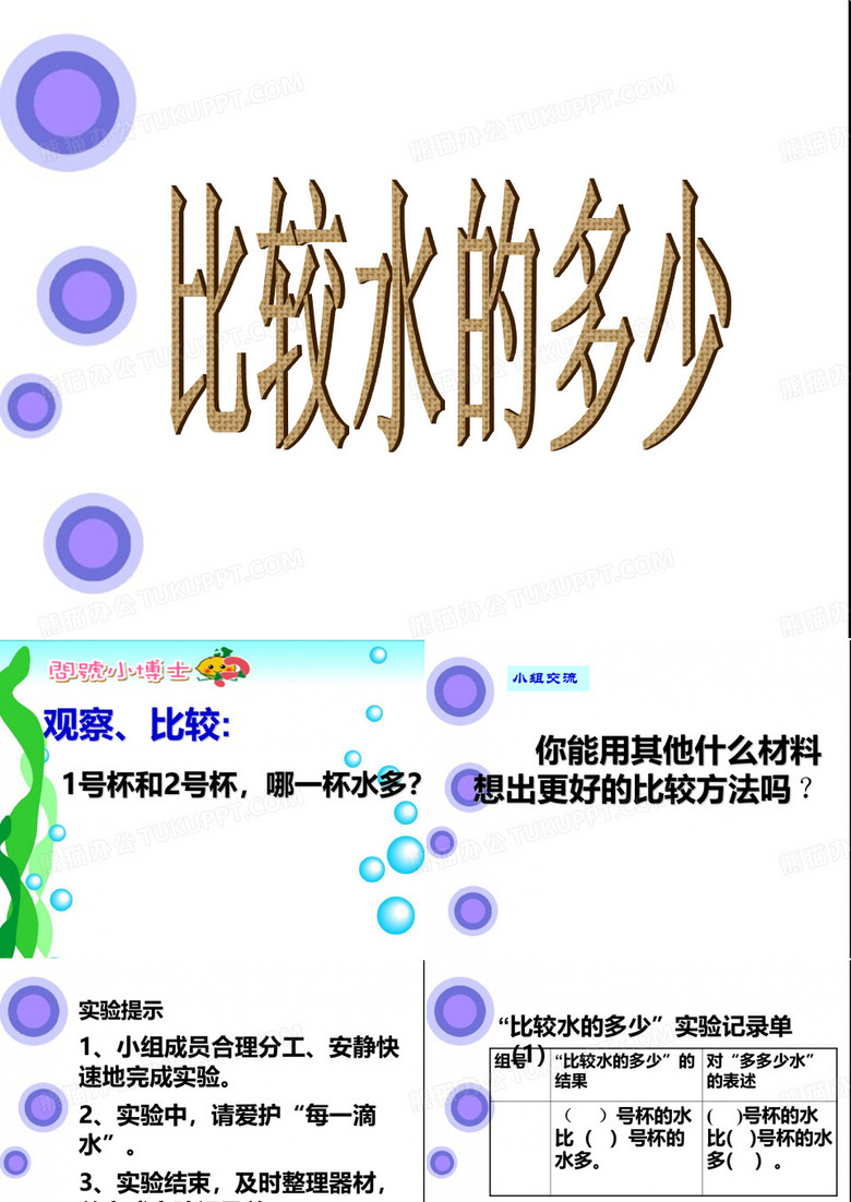 比较水的多少1