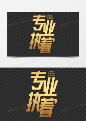 专业执着图片素材