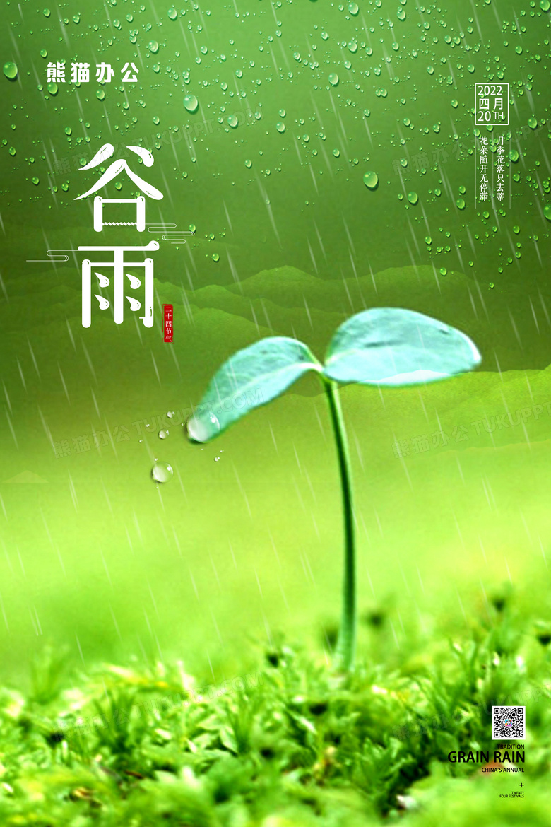 簡約二十四節氣穀雨時節宣傳海報