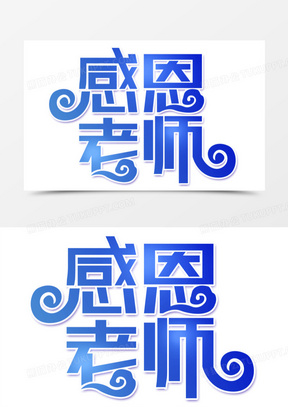 创意艺术字感恩老师元素