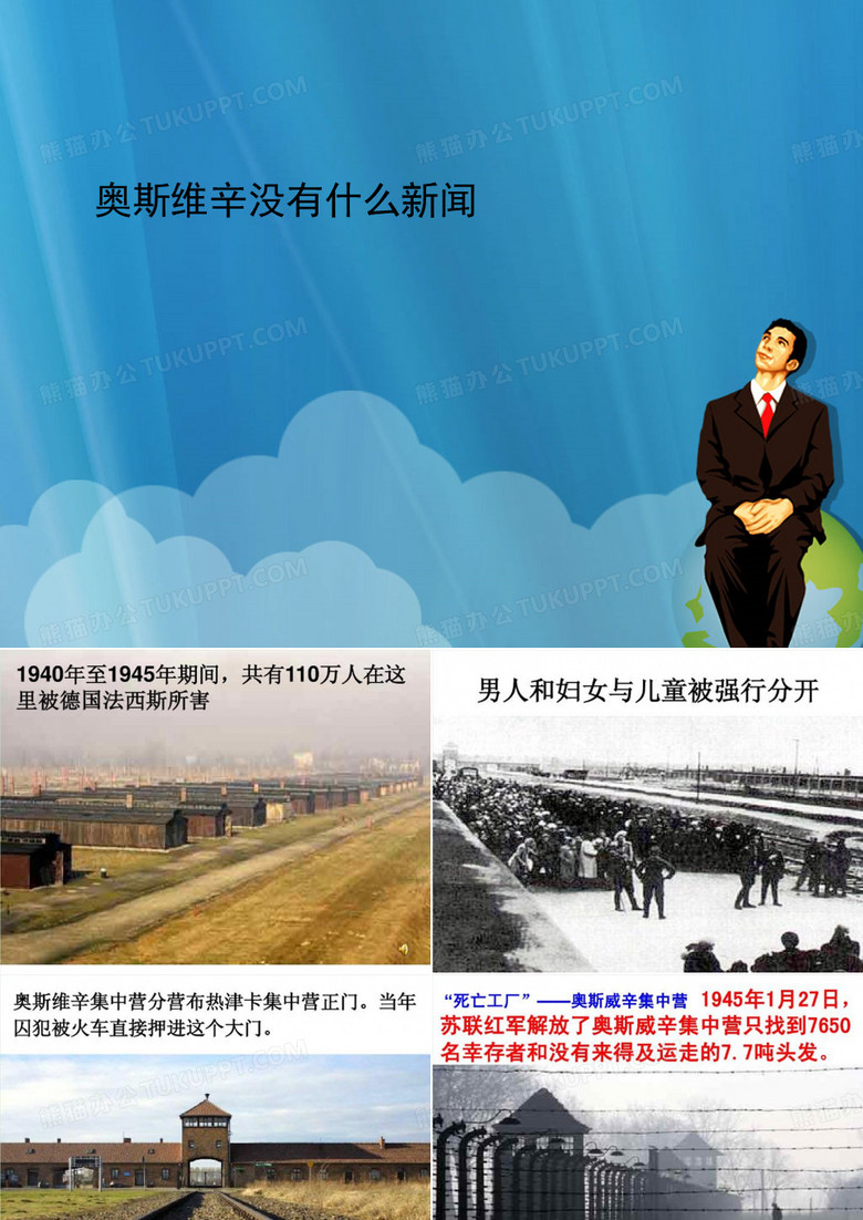 奥斯维辛没有什么新闻