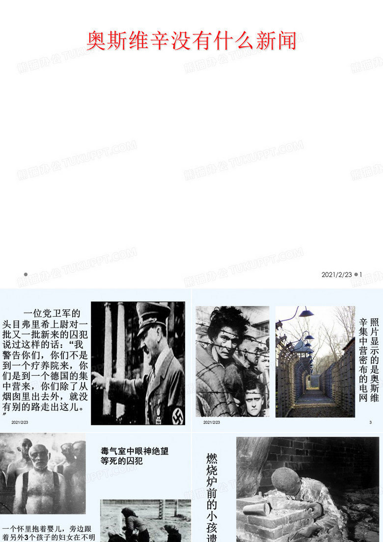 奥斯维辛没有什么新闻