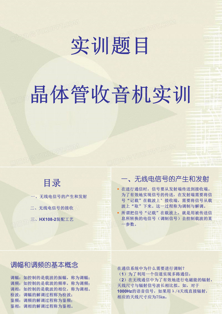收音机组装