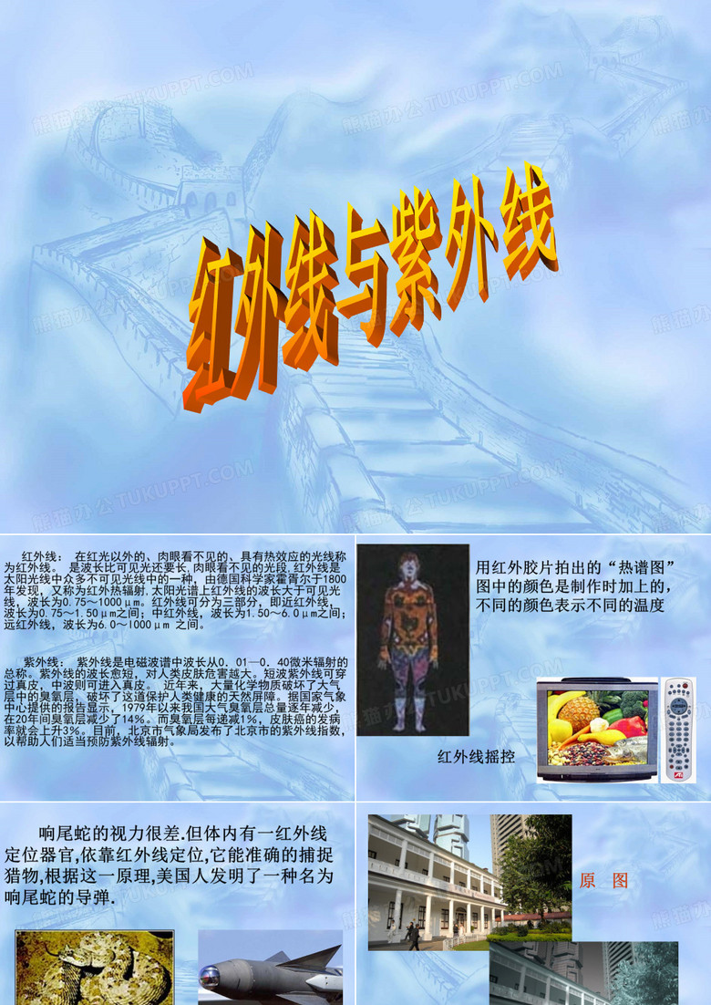 红外线与紫外线