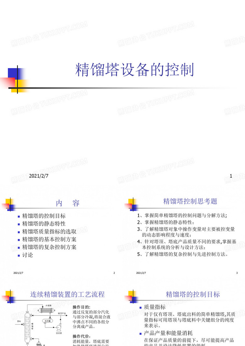 精馏塔控制