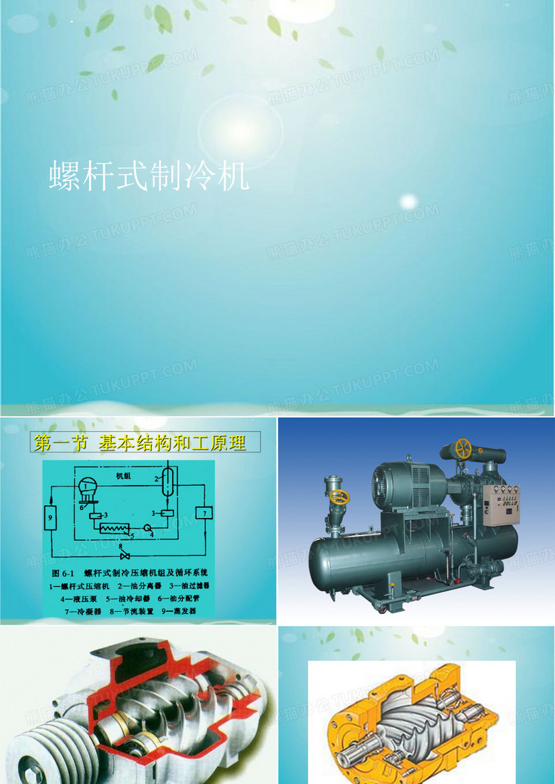 螺杆式制冷机