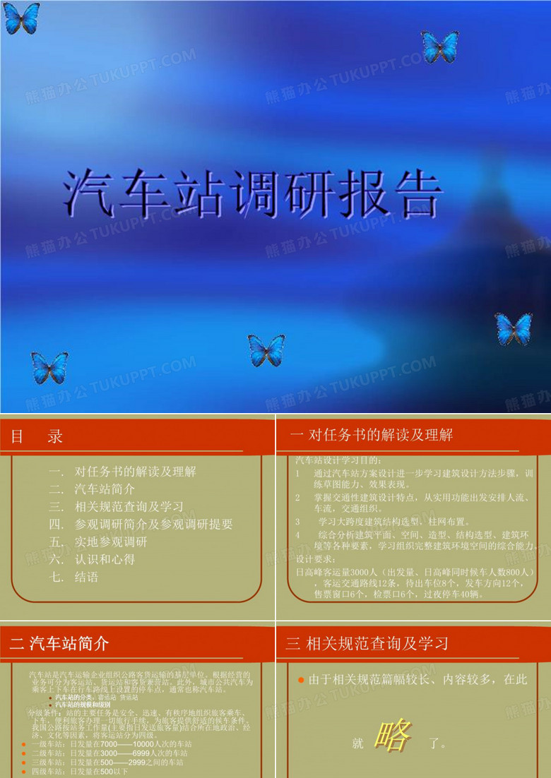 汽车站调研报告