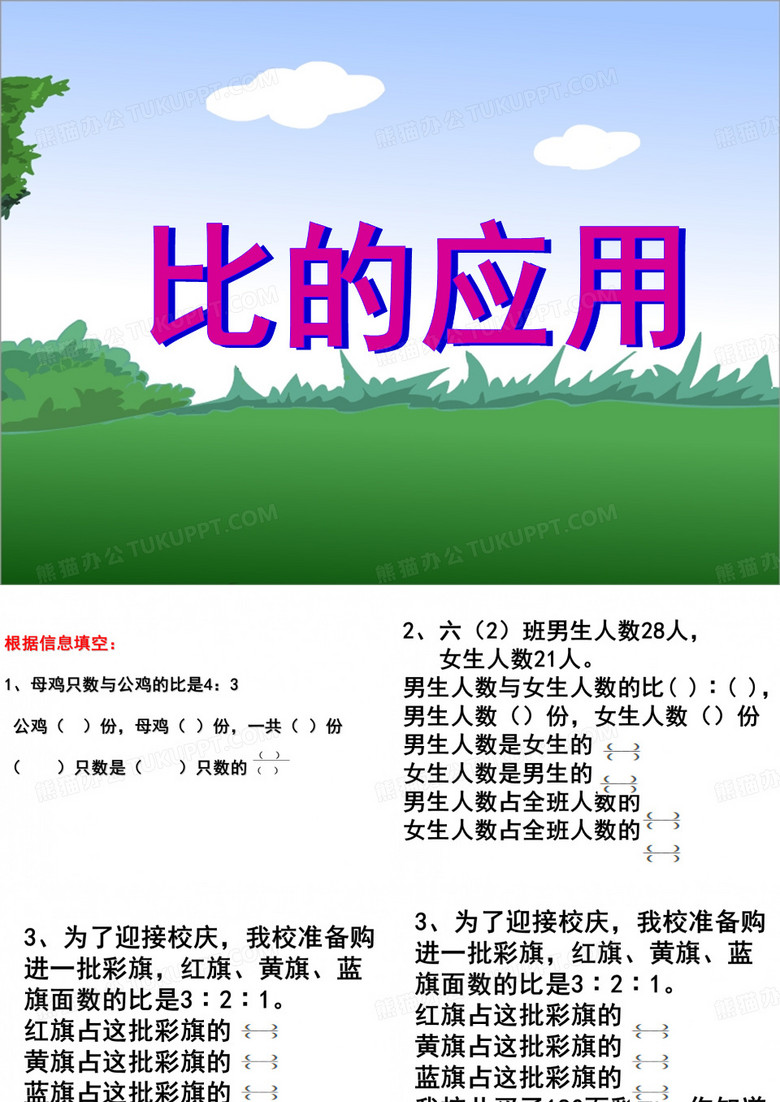 比的应用(按比例分配)