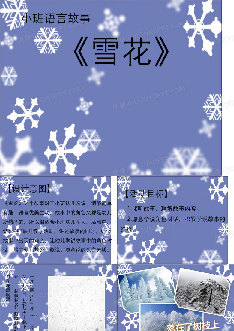 幼教幼儿园优秀PPT课件-小班语言故事《雪花》微课PPT