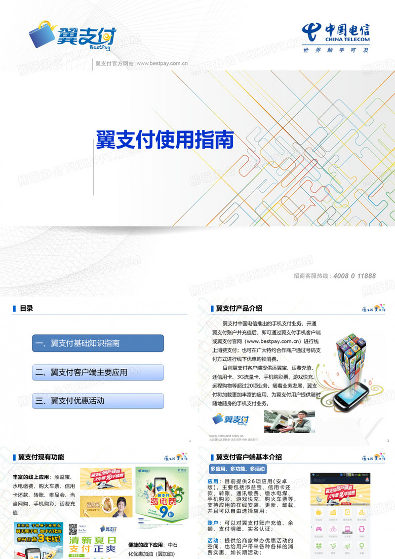 翼支付使用指南