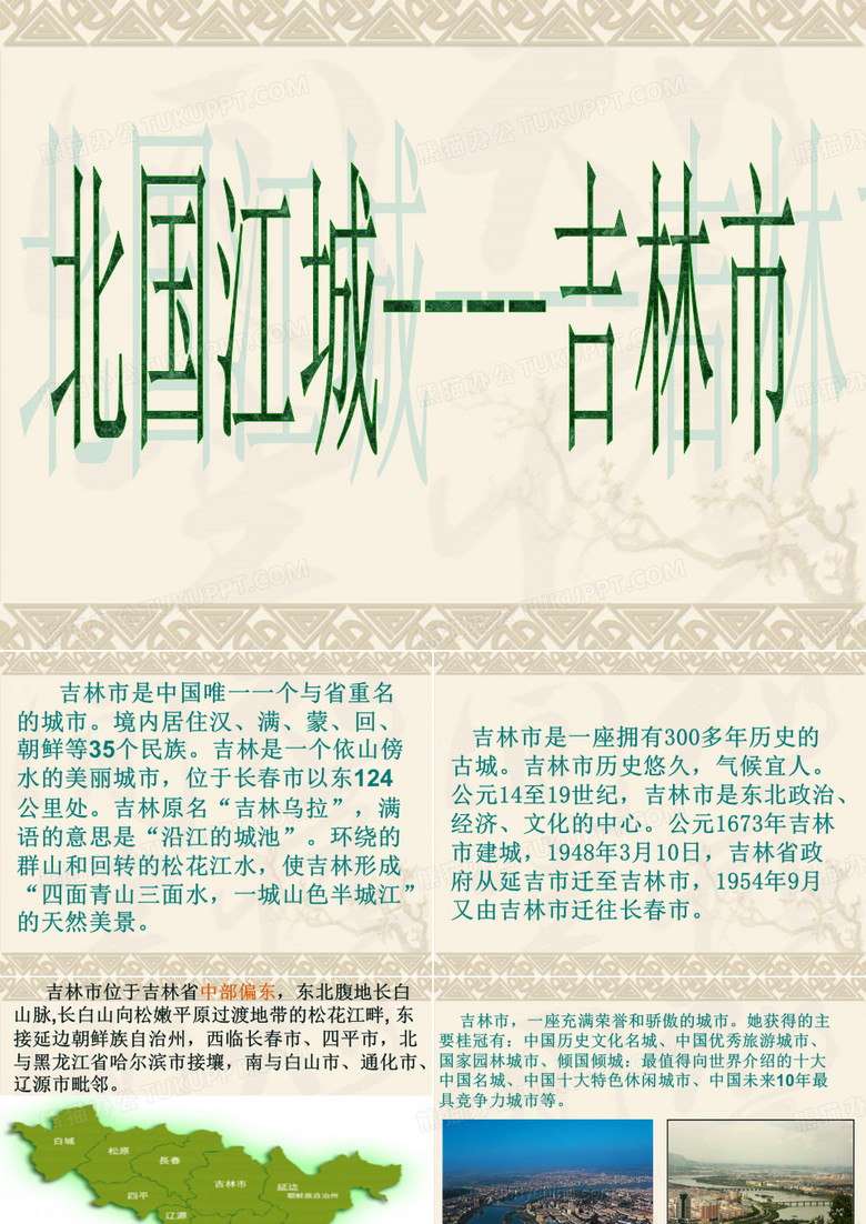 北国江城--吉林市