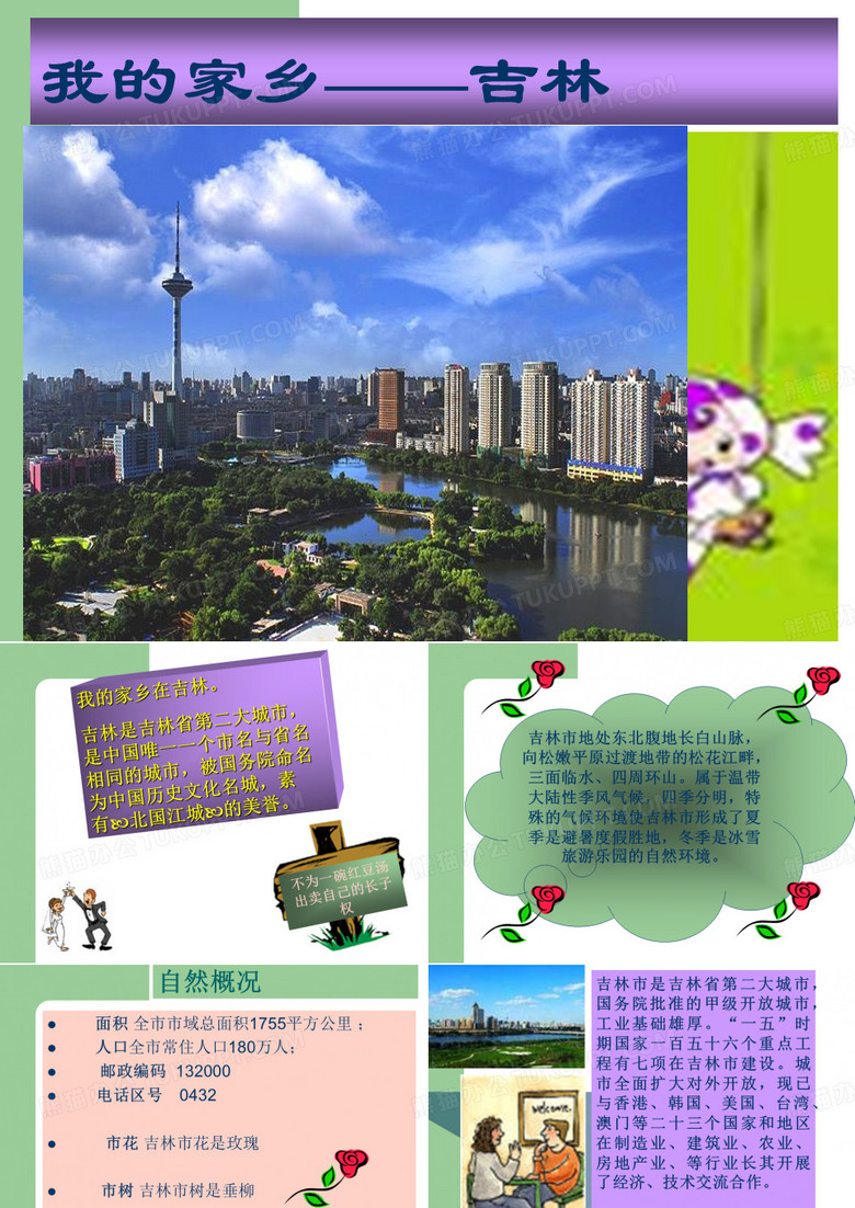 我的家乡吉林市素材PPT
