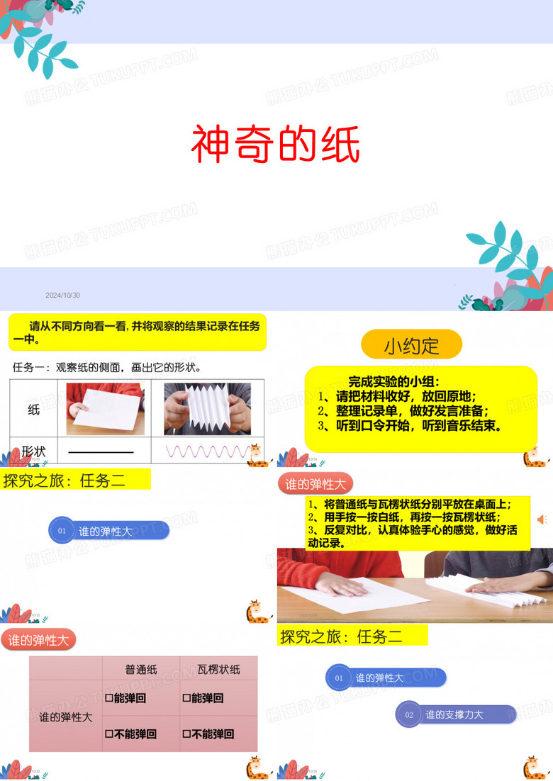 《神奇的纸》优质课课件