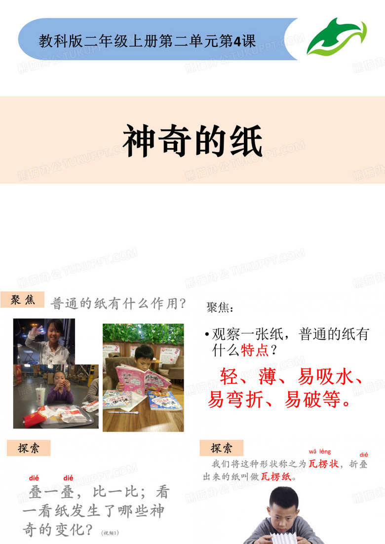 小学科学《神奇的纸》课件