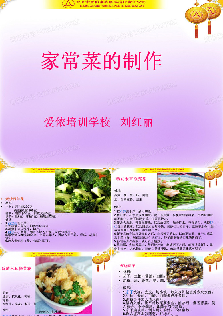 家常菜的制作
