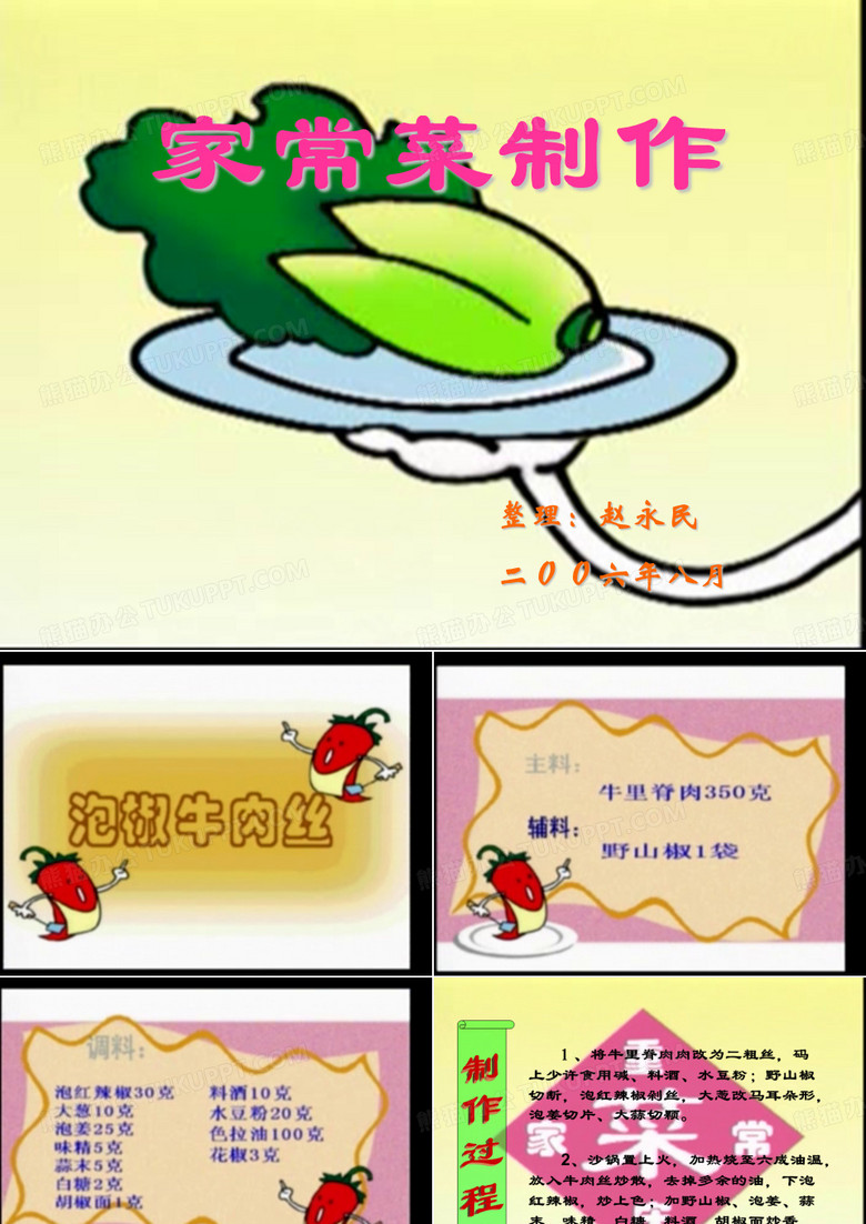 家常菜制作