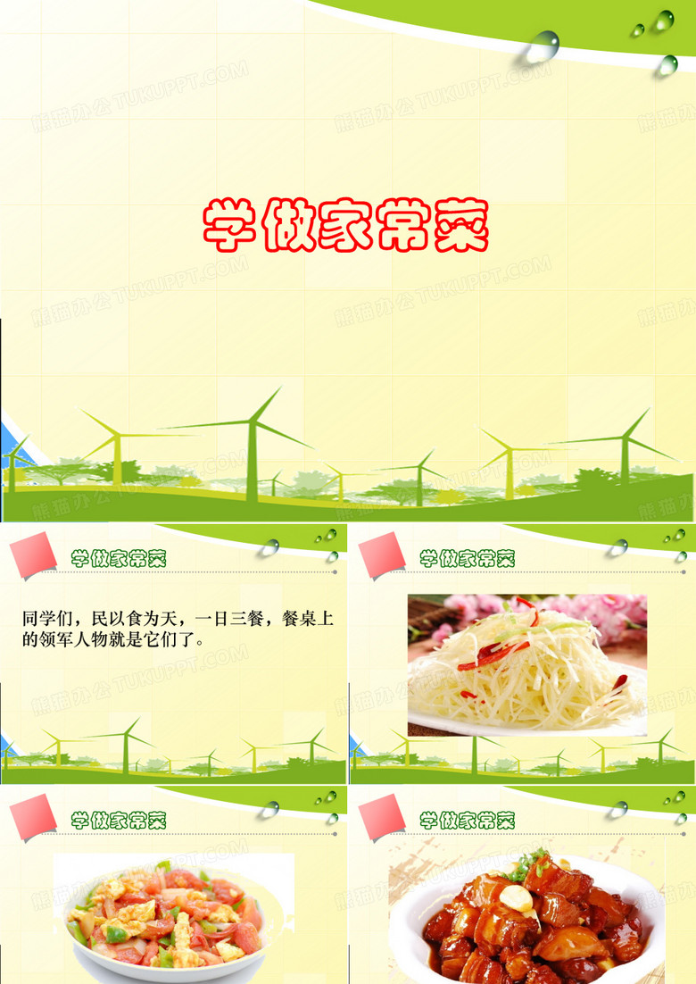 学做家常菜