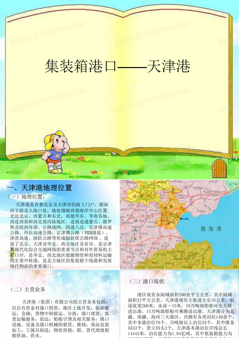 集装箱港口——天津港..