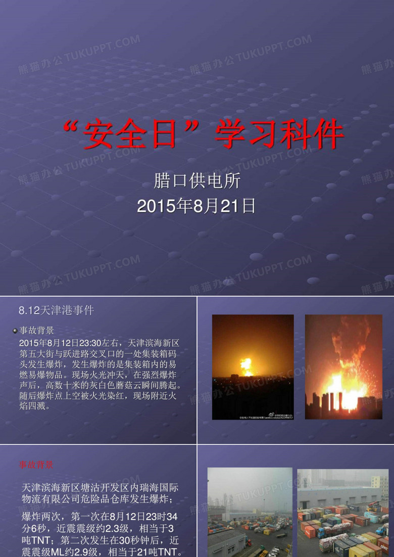 天津港爆炸安全学习PPT