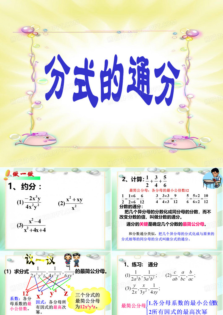 分式的通分