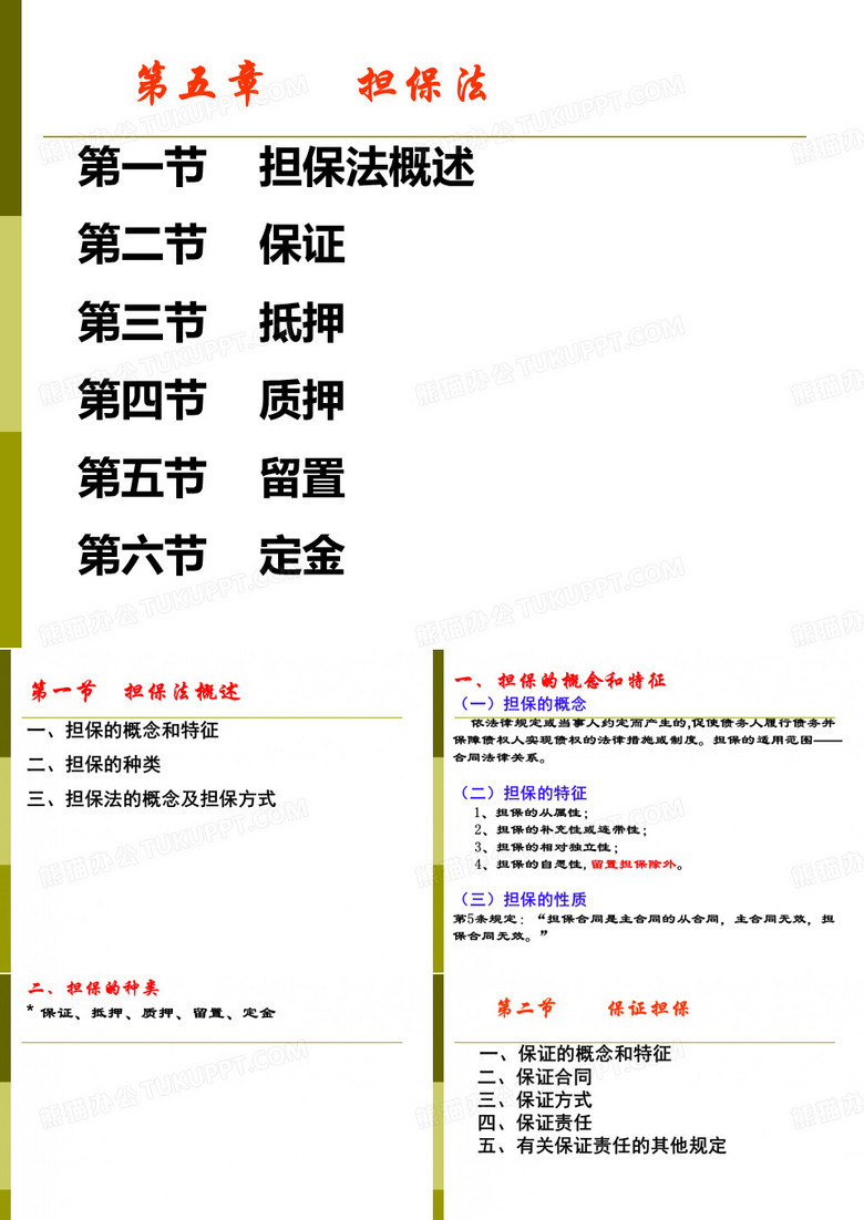 担保法课件