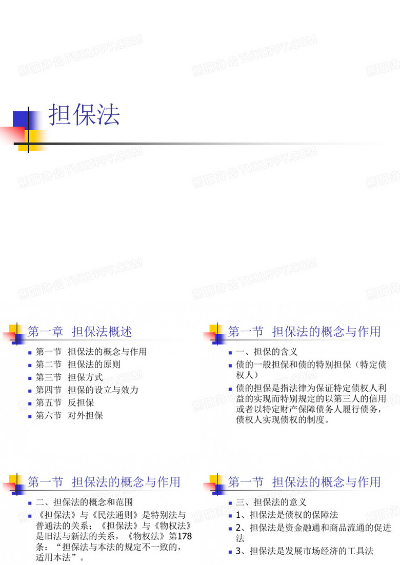 担保法课件