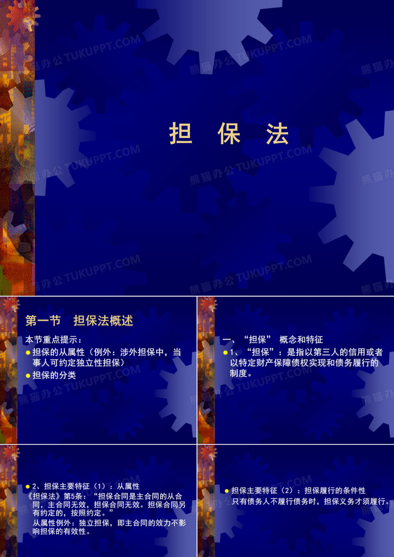 担保法 保证