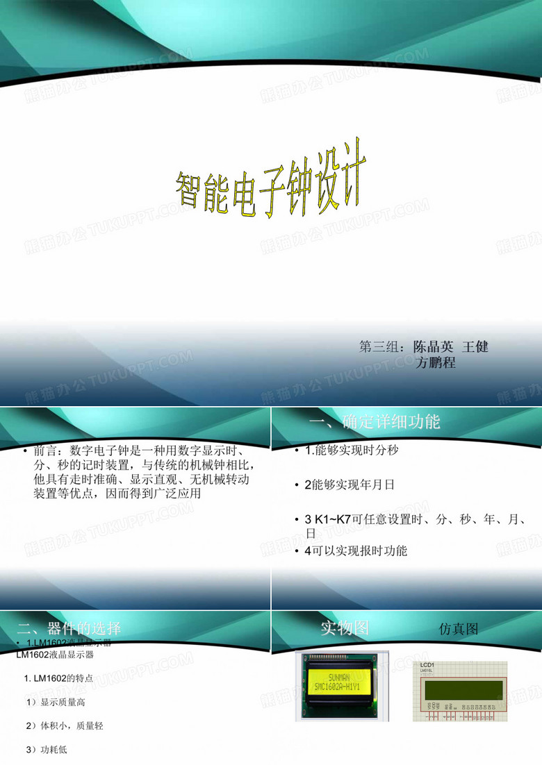 智能电子钟