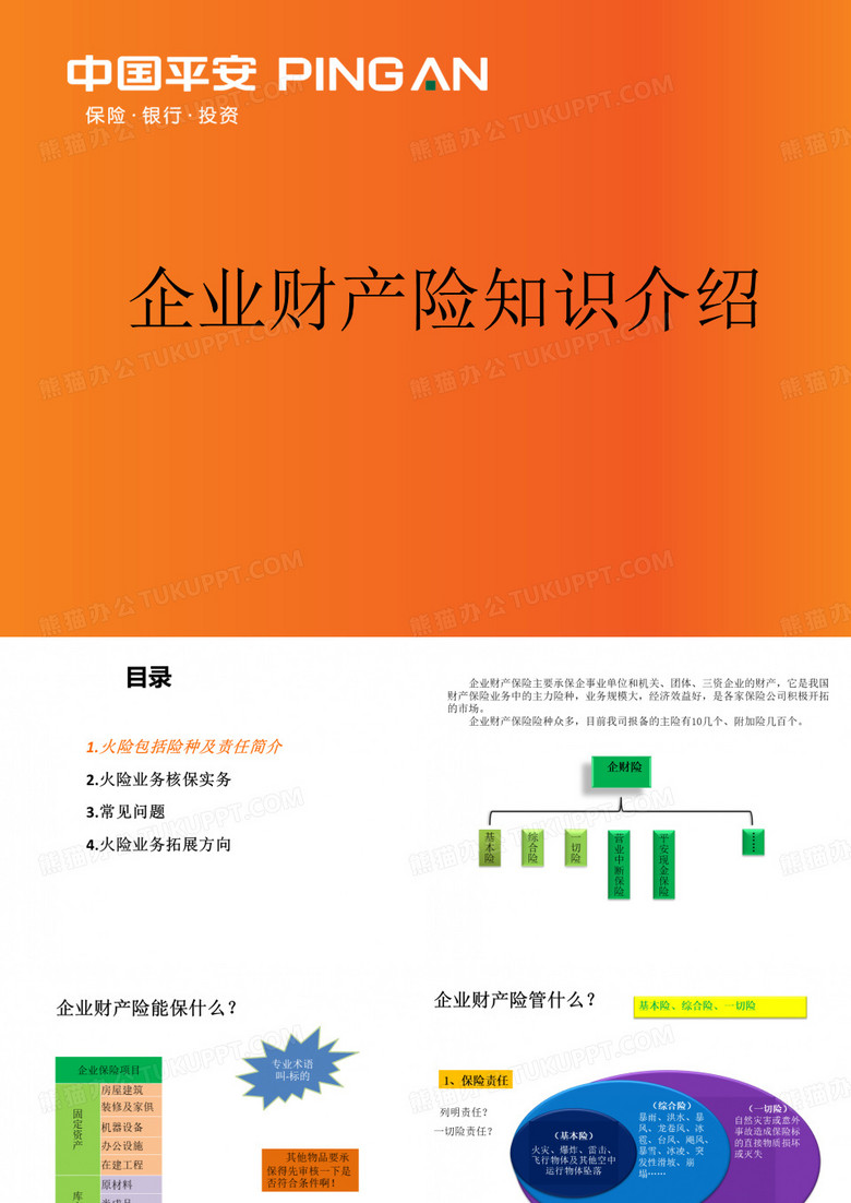 企业财产险