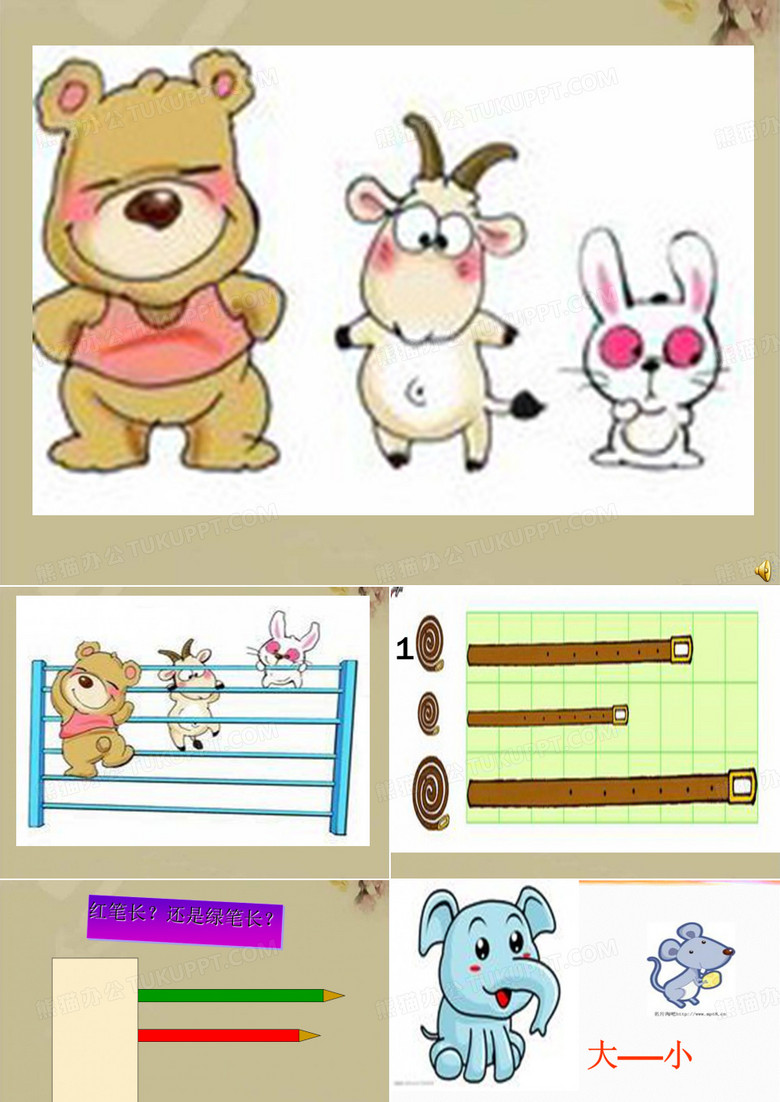 比较长短、高矮、大小