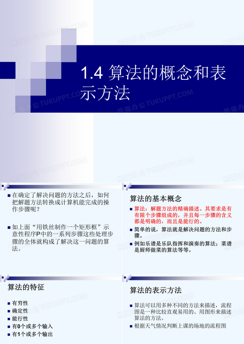 算法的概念