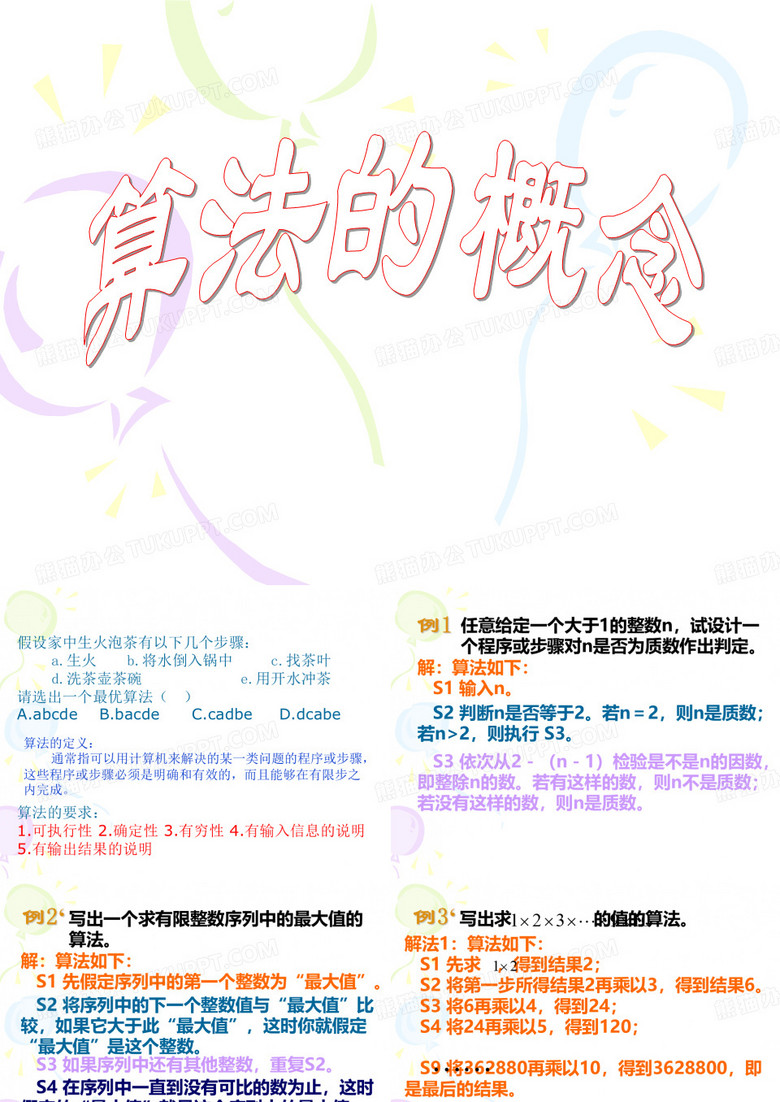 算法的概念