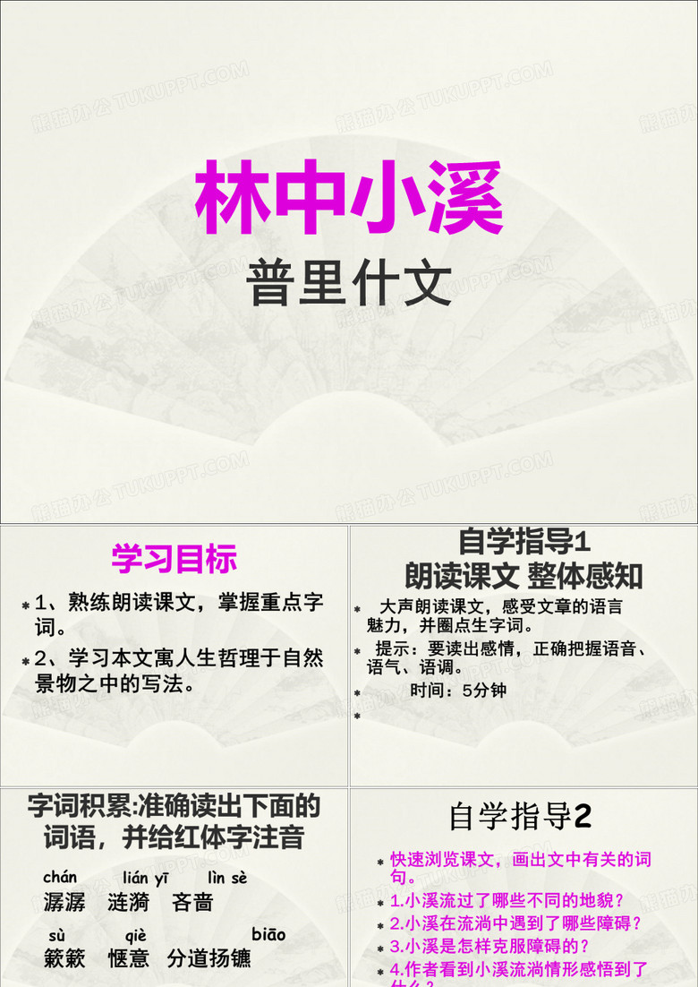 新九年级语文PPT 林中小溪课件2