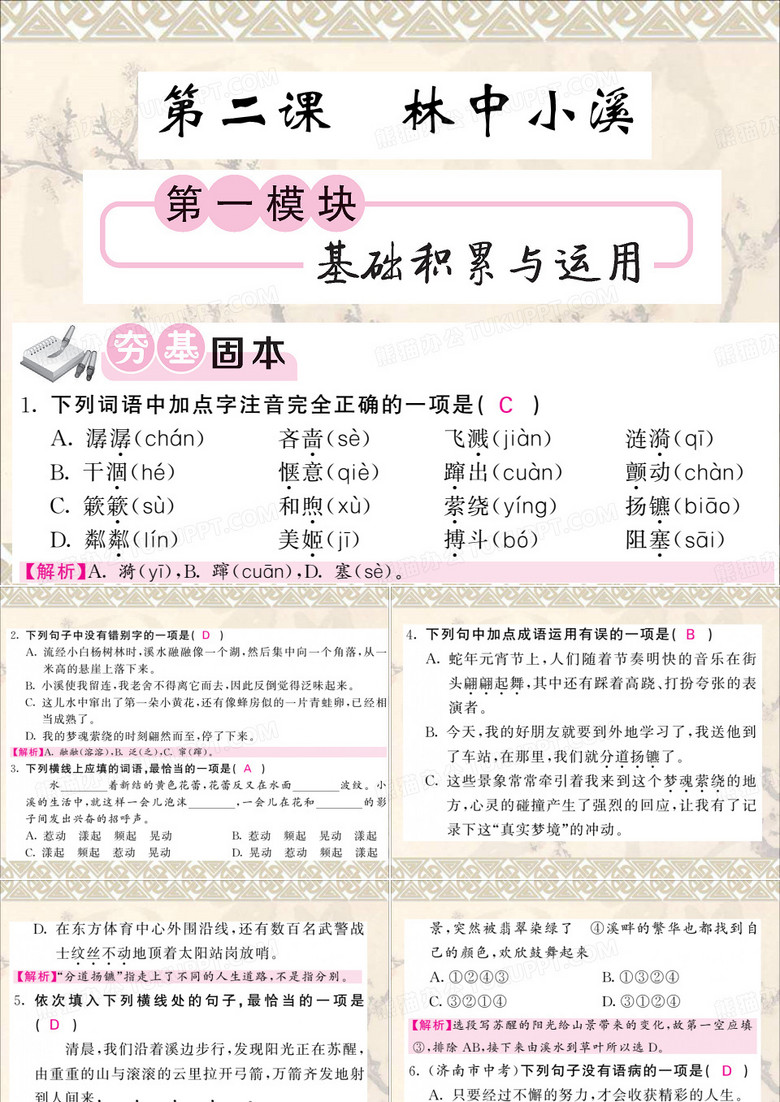 九年级语文上册第一单元第2课林中小溪课件苏教版