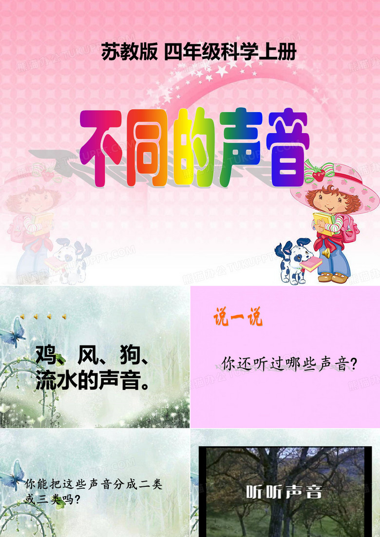 不同的声音 课件