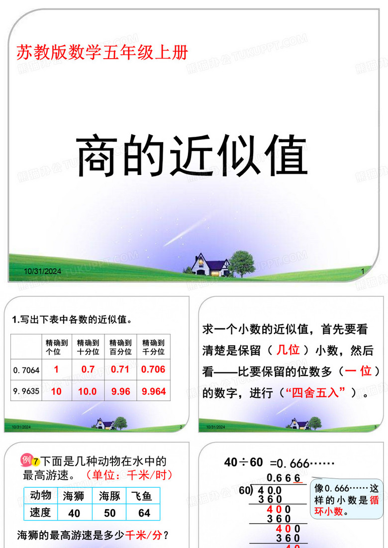 《商的近似值》