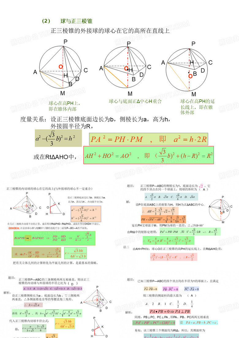 球与正三棱锥和正三棱柱的切接关系