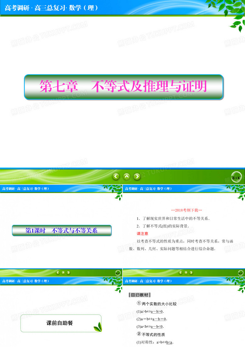 不等式及推理与证明