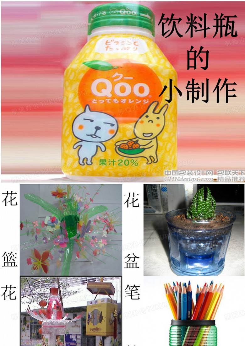 饮料瓶的妙用