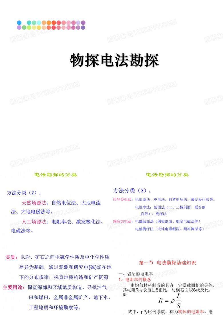 物探电法勘探