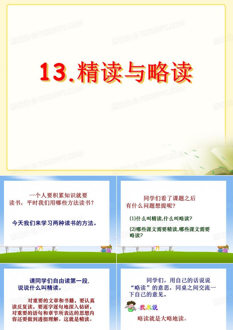 精读与略读